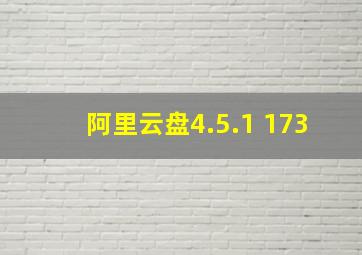 阿里云盘4.5.1 173